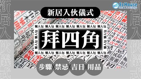 拜四角黃紙點寫|拜四角懶人包｜新居入伙儀式做法、吉日、用